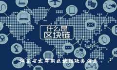 江苏省发布新区块链政务消息