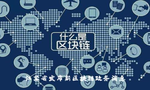 江苏省发布新区块链政务消息