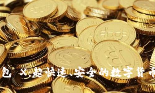 IM钱包 X：超快速、安全的数字货币钱包