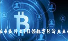 区块链价值币是什么？引领数字经济未来的创新
