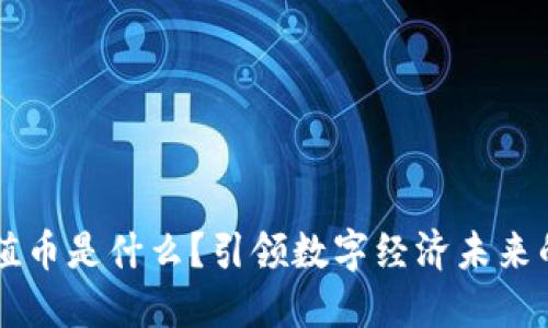 区块链价值币是什么？引领数字经济未来的创新模式