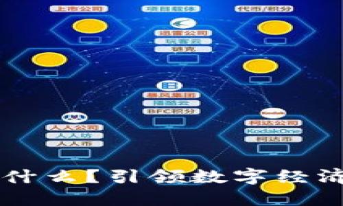 区块链价值币是什么？引领数字经济未来的创新模式