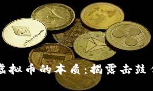 区块链与虚拟币的本质:揭露击鼓传花的真相