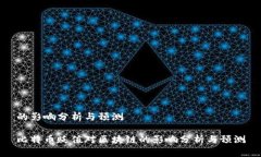的影响分析与预测比特币贬值对区块链的影响分