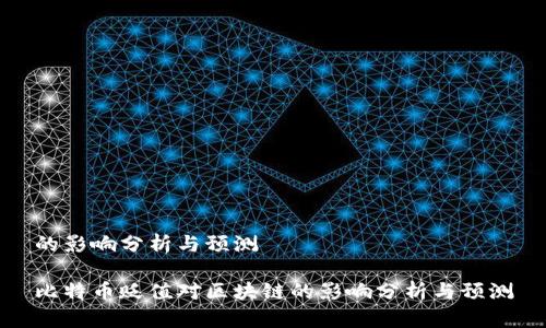 的影响分析与预测

比特币贬值对区块链的影响分析与预测