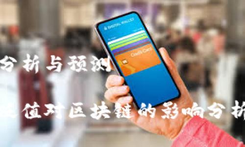 的影响分析与预测

比特币贬值对区块链的影响分析与预测