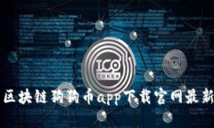 区块链狗狗币app下载官网最新