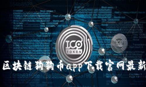 区块链狗狗币app下载官网最新