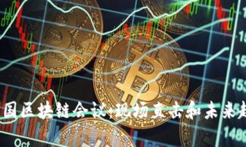2021美国区块链会议：现场直击和未来趋势分析