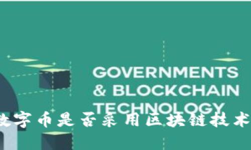 数字币是否采用区块链技术?