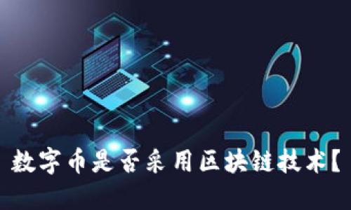 数字币是否采用区块链技术?