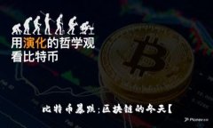 比特币暴跌：区块链的冬天？