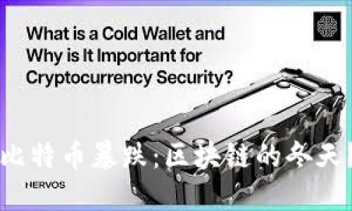 比特币暴跌:区块链的冬天?