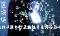 比特币涨势给区块链带来哪些影响？