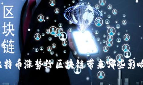 比特币涨势给区块链带来哪些影响？
