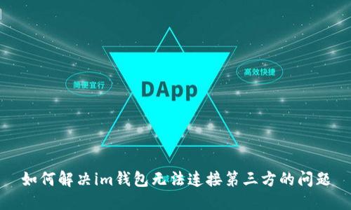 如何解决im钱包无法连接第三方的问题