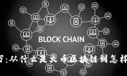 火币区块链400万：从什么是火币区块链到怎样获得400万奖金？