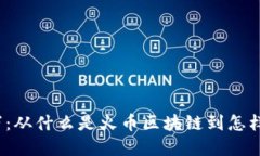 火币区块链400万：从什么是火币区块链到怎样获