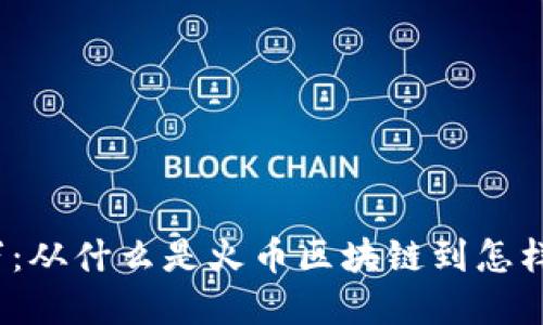 火币区块链400万：从什么是火币区块链到怎样获得400万奖金？