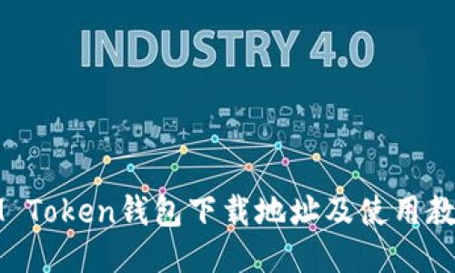 IM Token钱包下载地址及使用教程