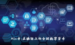Mio币：区块链上的全球数字货币