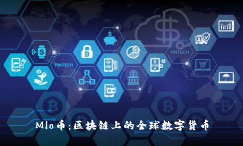 Mio币：区块链上的全球数字货币