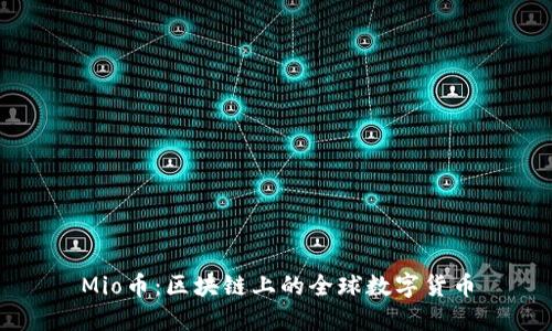 Mio币：区块链上的全球数字货币