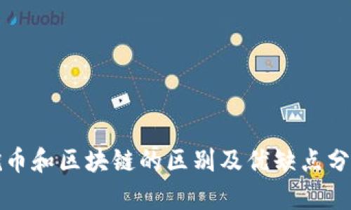 挖币和区块链的区别及优缺点分析