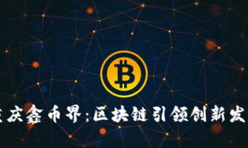 重庆鑫币界：区块链引领创新发展