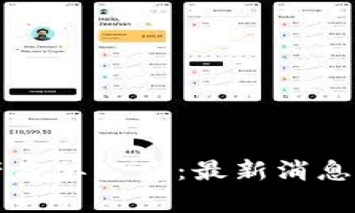 区块链停产名单公布：最新消息和解决方案