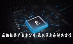 区块链停产名单公布：最新消息和解决方案