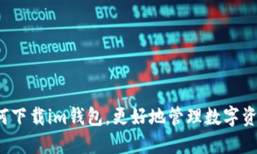 如何下载im钱包,更好地管理数字资产?