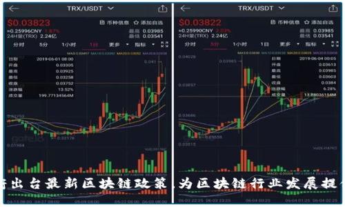 英国政府出台最新区块链政策，为区块链行业发展提供新机遇