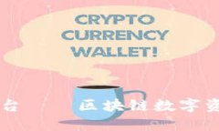 火币交易平台——区块链数字资产交易平台