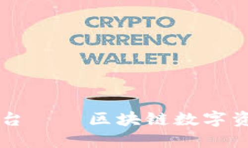火币交易平台——区块链数字资产交易平台