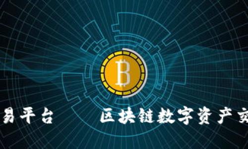 火币交易平台——区块链数字资产交易平台
