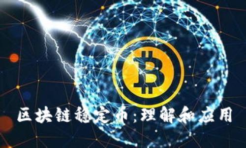 区块链稳定币：理解和应用