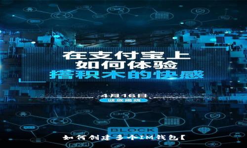 如何创建多个IM钱包?