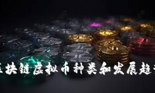 区块链虚拟币种类和发展趋势