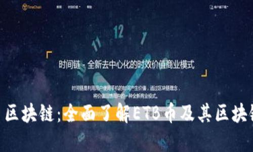 ETB币区块链：全面了解ETB币及其区块链技术