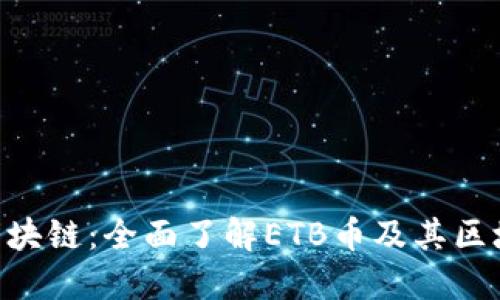ETB币区块链：全面了解ETB币及其区块链技术