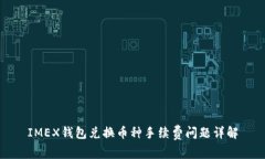 IMEX钱包兑换币种手续费问题详解
