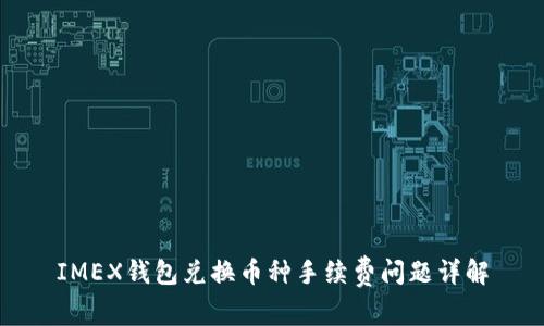 IMEX钱包兑换币种手续费问题详解