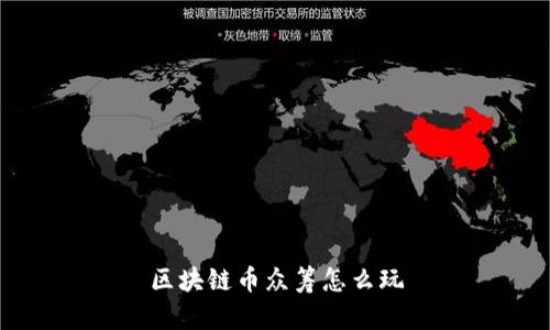 区块链币众筹怎么玩