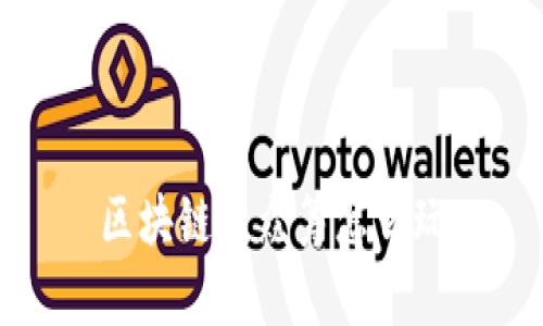 区块链币众筹怎么玩