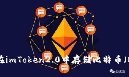 如何在imToken2.0中存储比特币(BTC)?