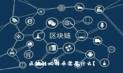 区块链比特币需要什么？