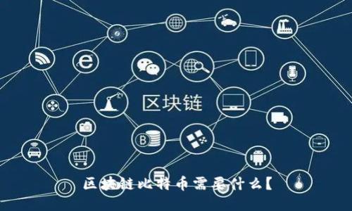 区块链比特币需要什么？