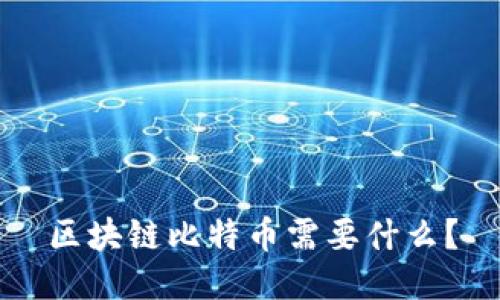 区块链比特币需要什么？