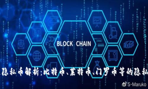 区块链隐私币解析:比特币、莱特币、门罗币等的隐私性分析